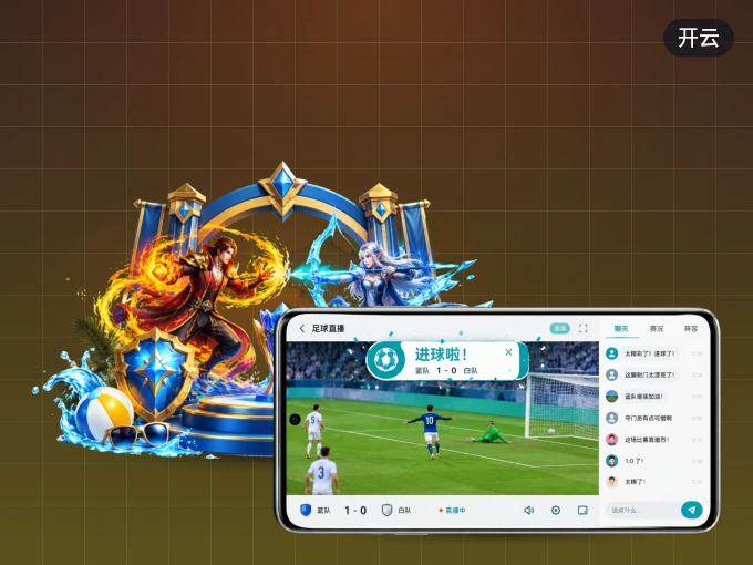 下载开云 APP，赛事动态早知道